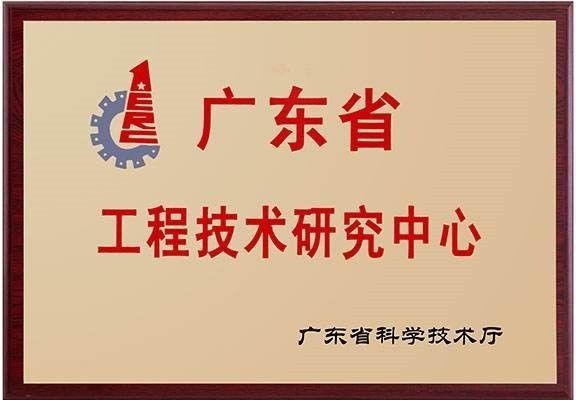 廣東省工程技術(shù)研究中心證書