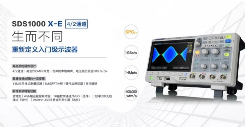 SDS1000X-E系列超級熒光示波器